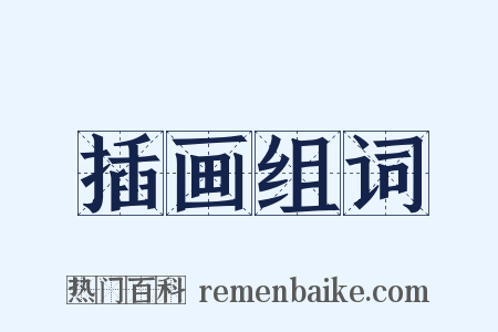 插画组词是什么意思的图片